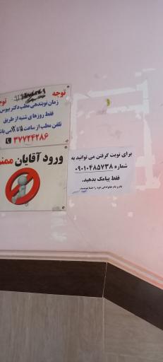 عکس مطب مامایی سودابه بیوس