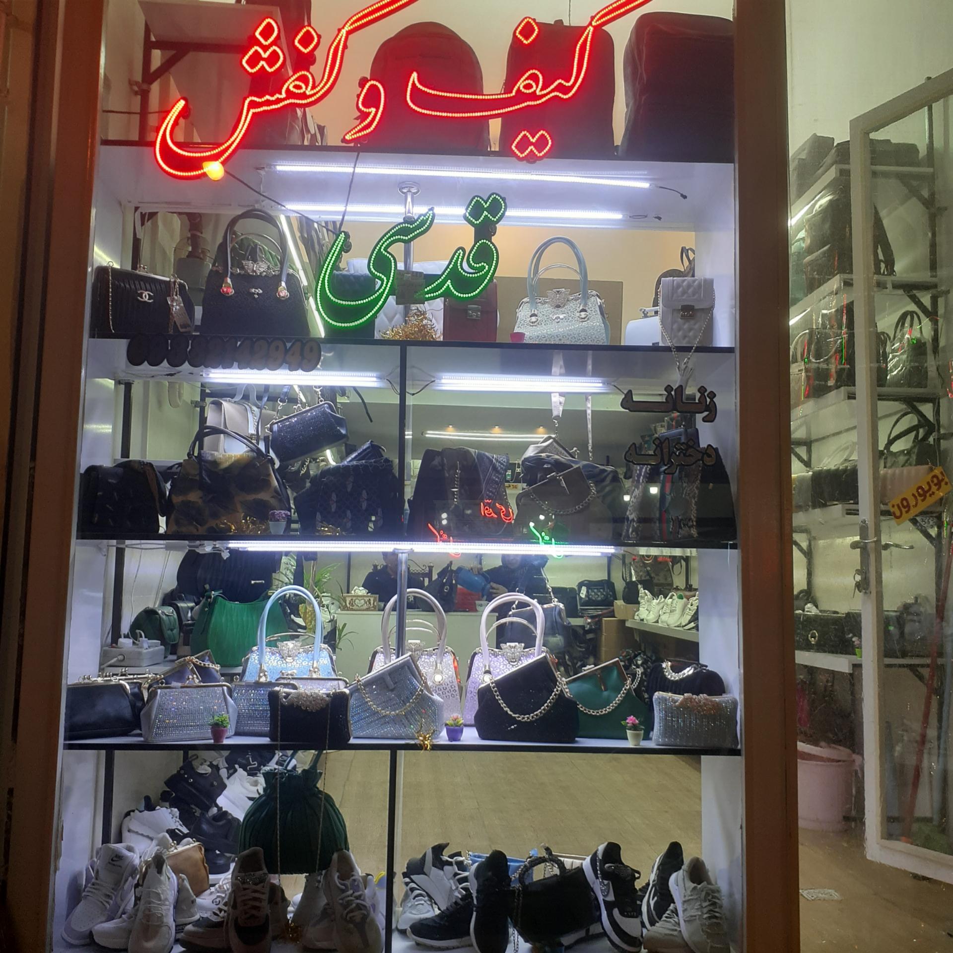 عکس کیف و کفش قدسی