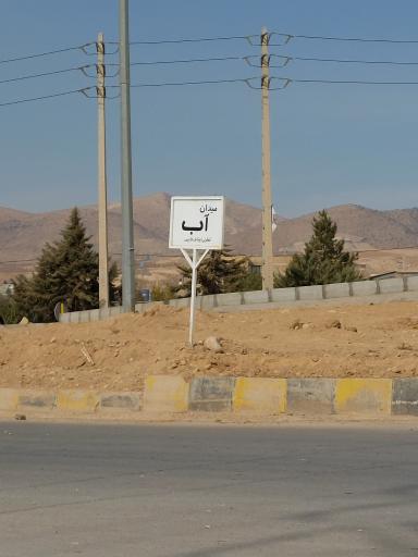 عکس میدان آب