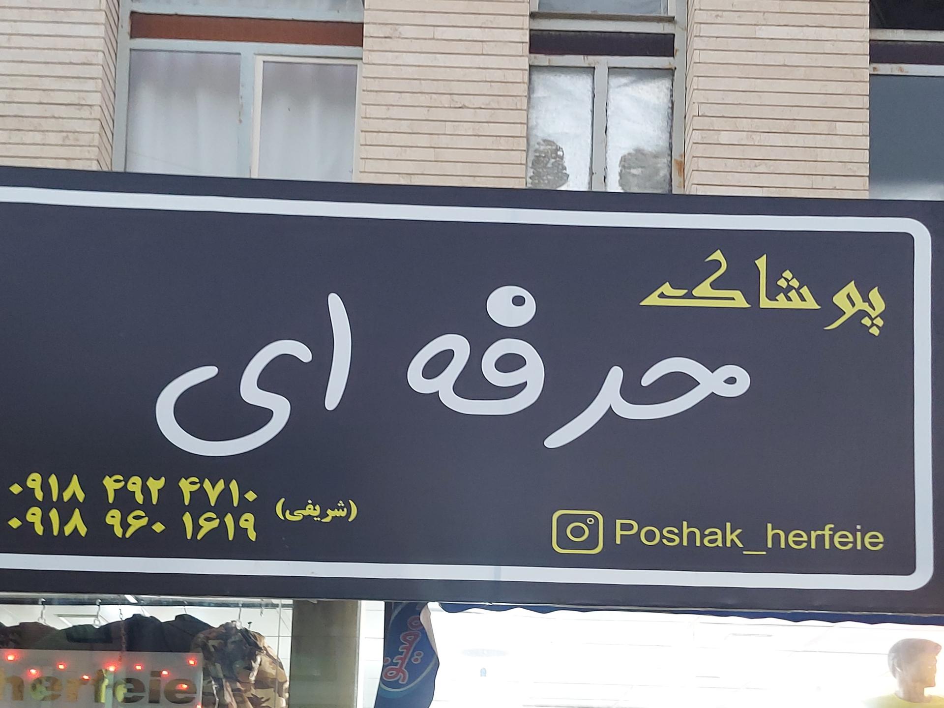 عکس پوشاک حرفه ای 