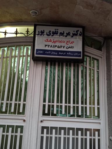 عکس دندان پزشکی مریم تقوی پور