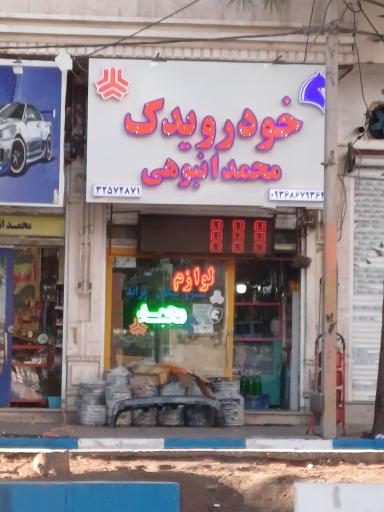 عکس لوازم یدکی محمد انبوهی