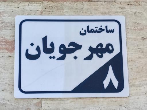 عکس موسسه سبک زندگی اسلامی مهرجویان دکتر مسلم داودی نژاد