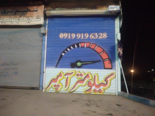 عکس تعمیرگاه و فروشگاه کیلومتر و آمپر قهرمانی