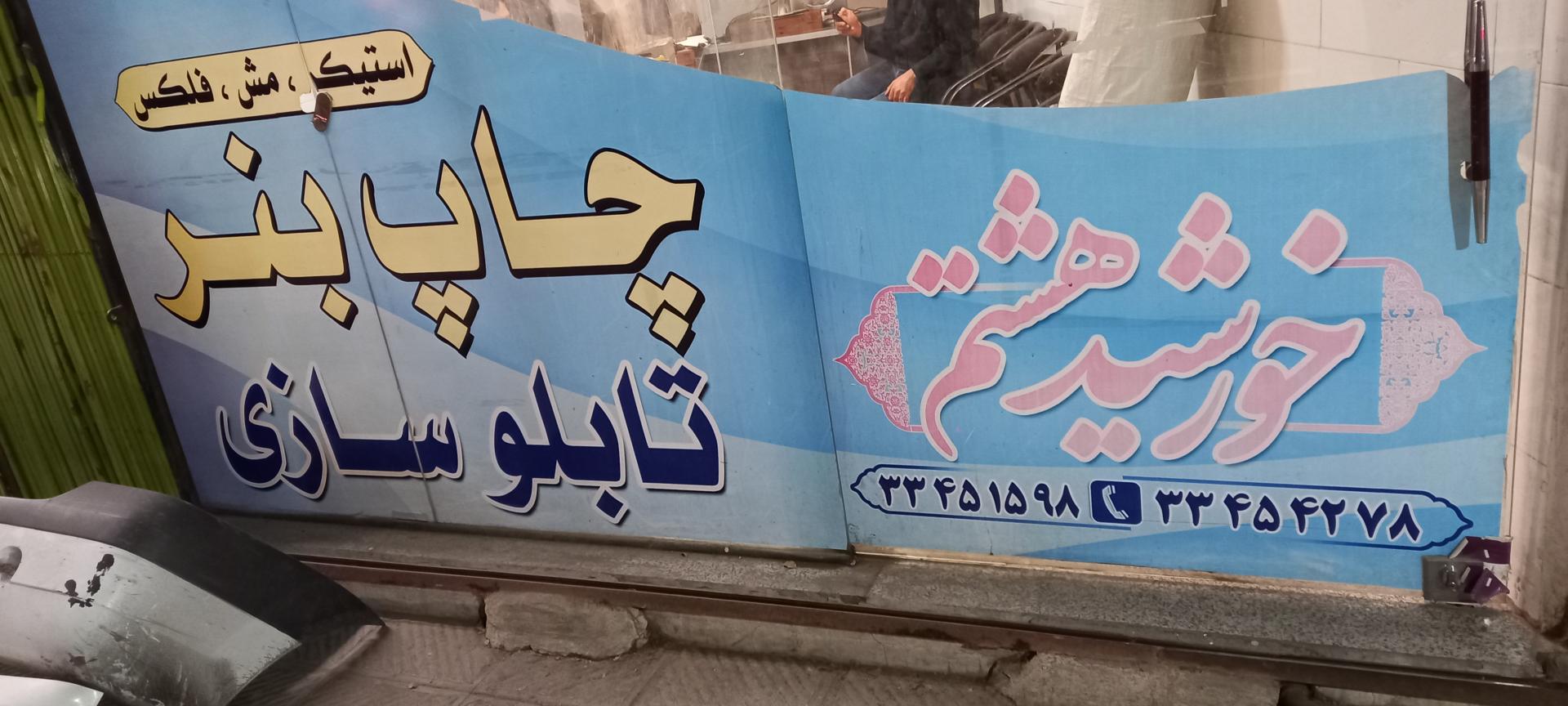 عکس تابلوسازی خورشید هشتم