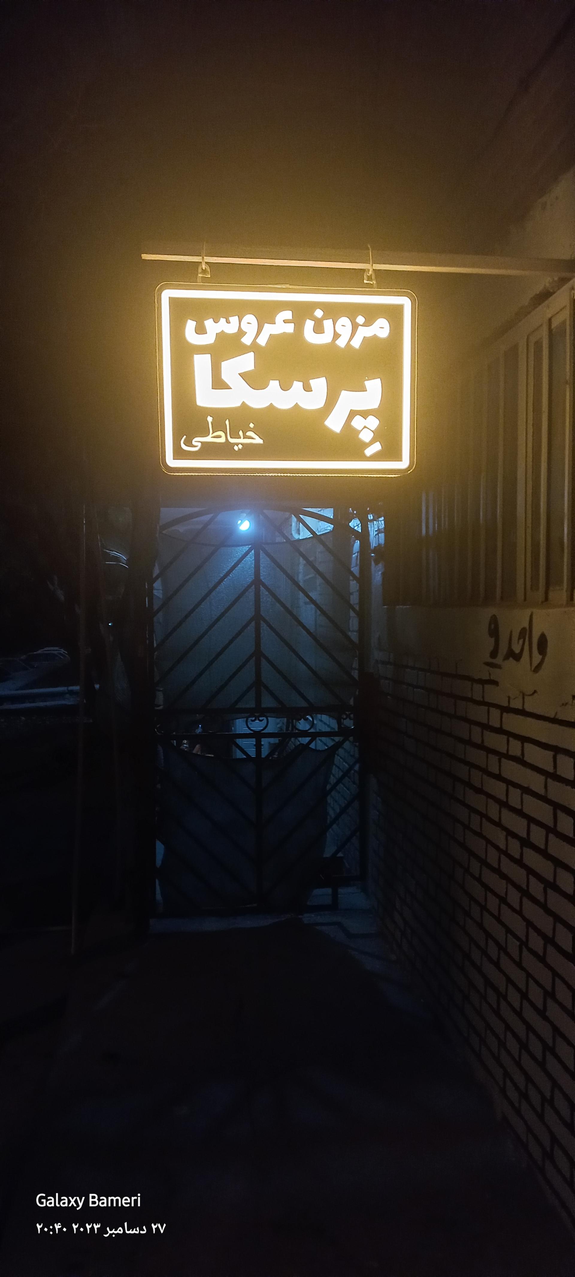 عکس مزون عروس پرسکا