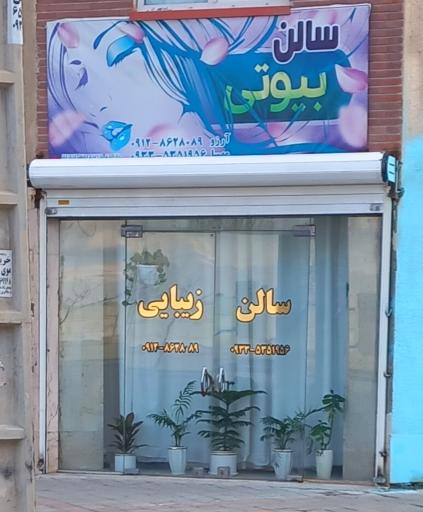 سالن زیبایی آرزو