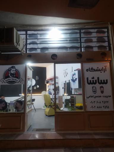 عکس آریشگاه ساشا