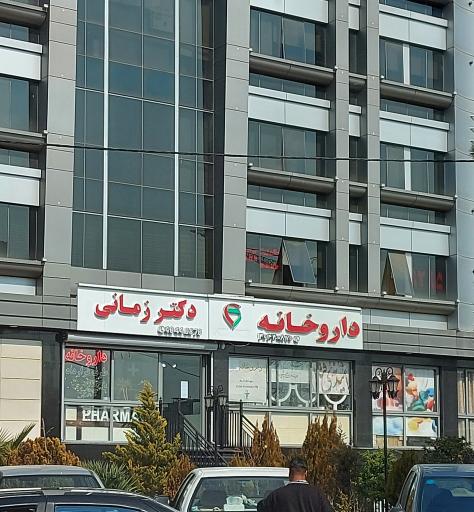 عکس داروخانه دکتر زمانی