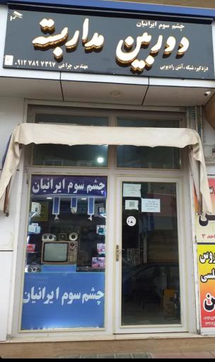 عکس فروشگاه چشم سوم ایرانیان