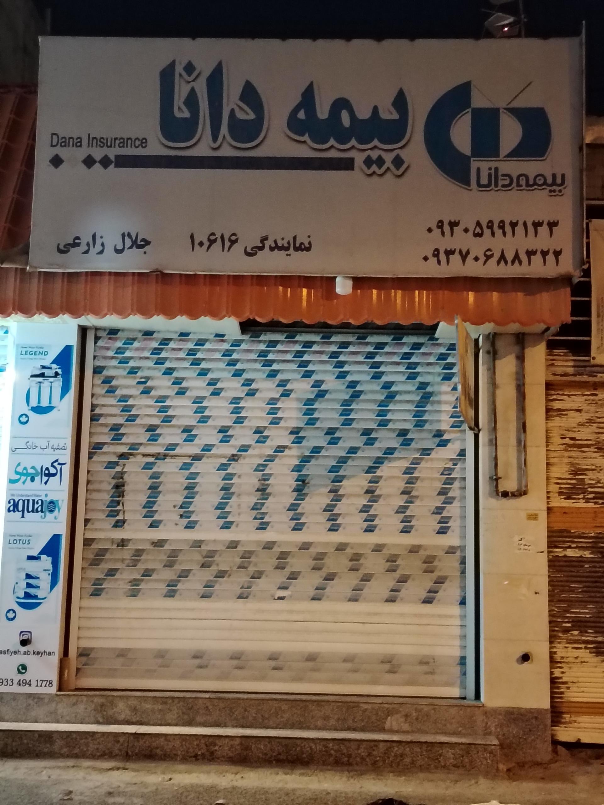 عکس نمایندگی بیمه دانا (کد 10616)