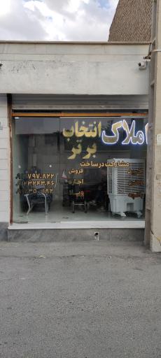 عکس املاک انتخاب برتر