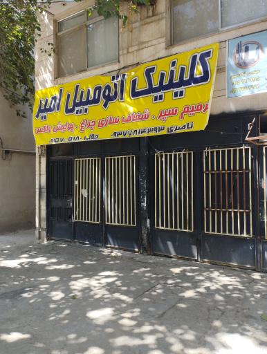 عکس کلینی خودرو امیر