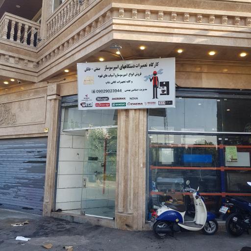 عکس کارگاه تعمیر اسپرسوساز خانگی و صنعتی بهمنی