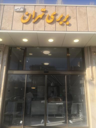 عکس نان تهران 