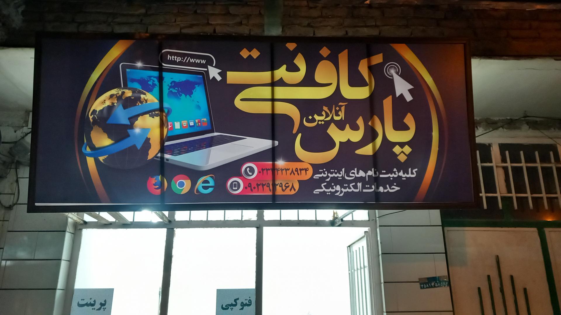 عکس کافی نت پارس آنلاین