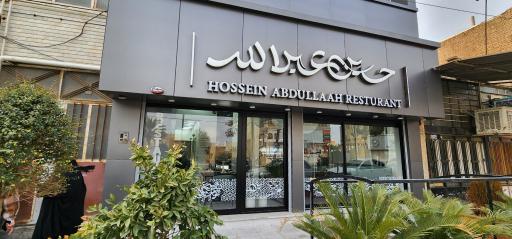 عکس رستوران حسین عبدالله اردکان