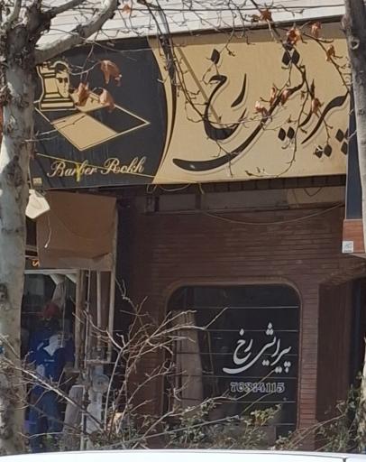 عکس پیرایش رخ