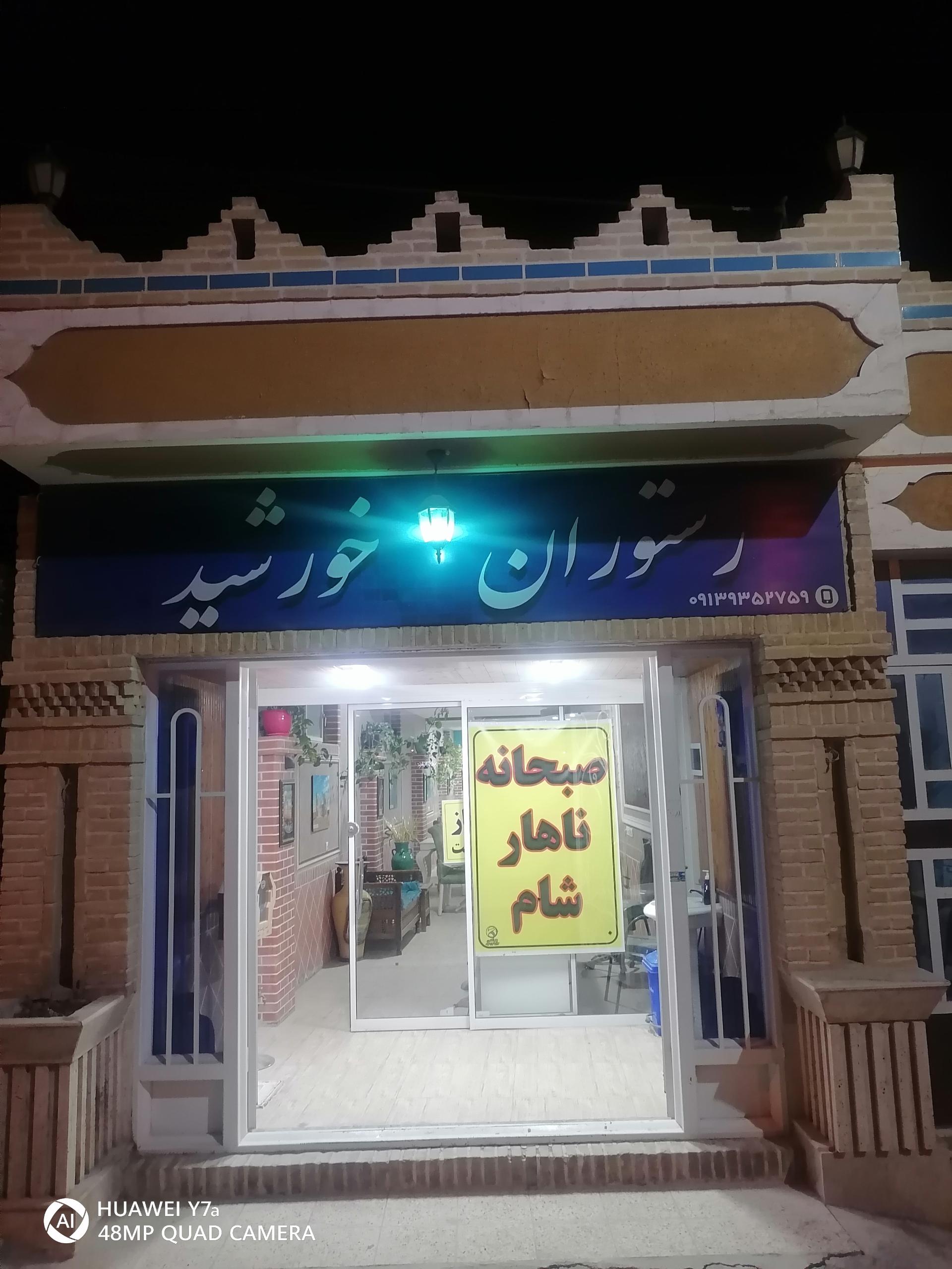 عکس رستوران یکسان سازی خورشید