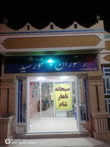 عکس رستوران یکسان سازی خورشید
