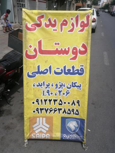 عکس فروشگاه لوازم یدکی دوستان