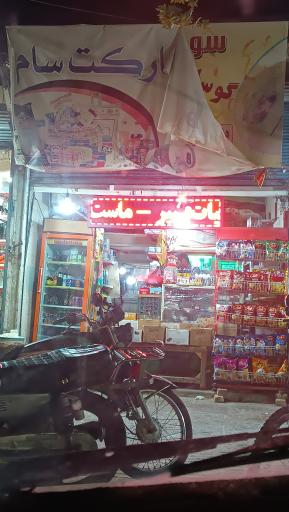 عکس سوپر مارکت سام