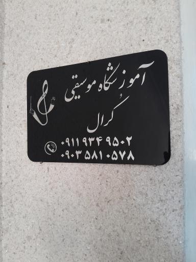 عکس آموزشگاه موسیقی کُرال