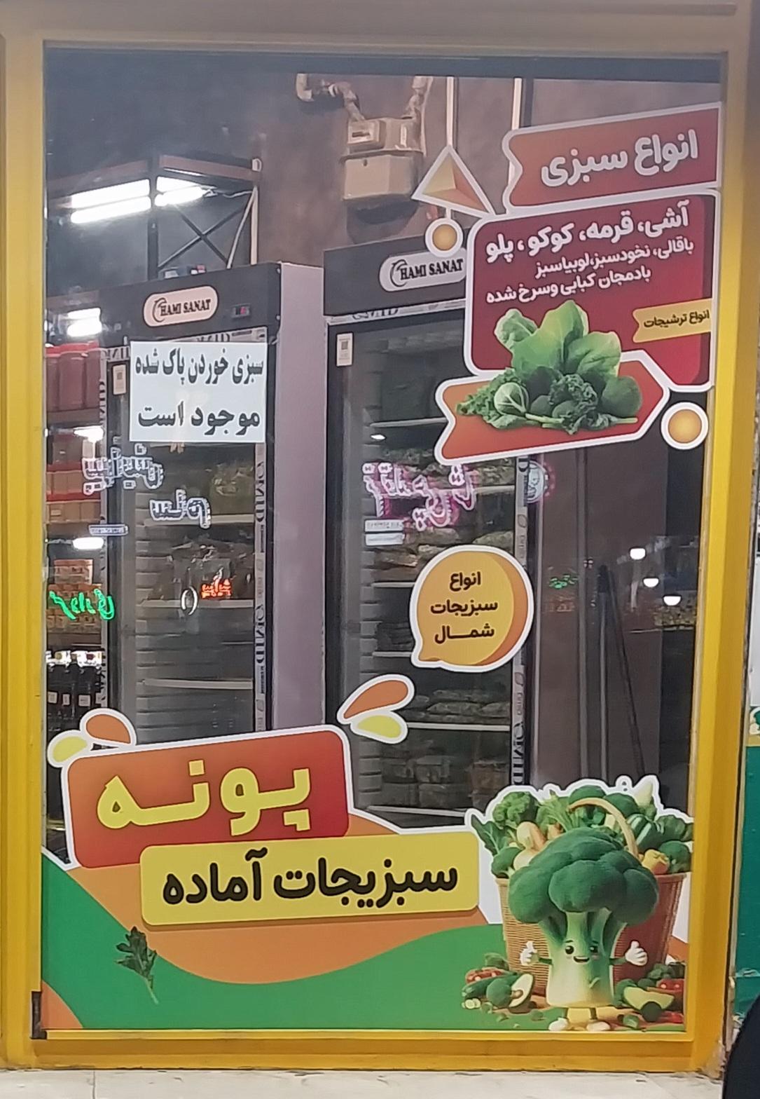 عکس سبزیجات آماده پونه