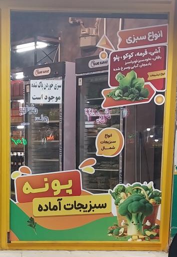 عکس سبزیجات آماده پونه