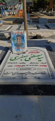 عکس مزار شهید سیدمصطفی جعفری