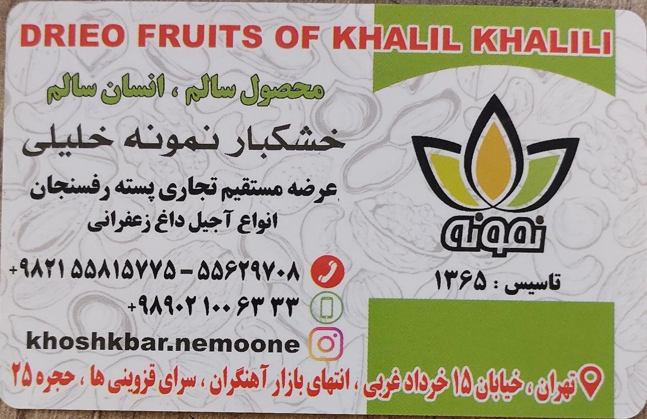 عکس خشکبار نمونه خلیلی