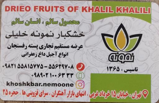 عکس خشکبار نمونه خلیلی