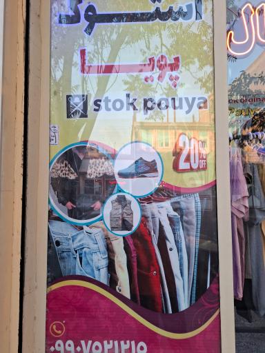 عکس لباس استوک پویا