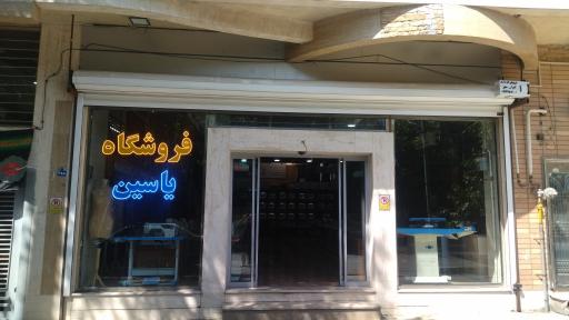 فروشگاه چرخ خیاطی یاسین