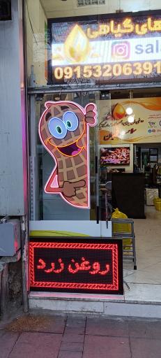 عکس فروشگاه سلامت خوبان 