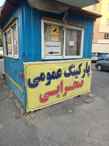 عکس پارکینگ صحرایی