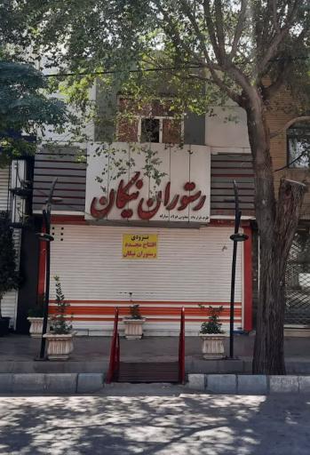 عکس رستوران نیکان