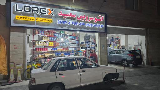 اتو سرویس سعید