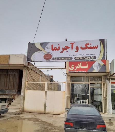 عکس سنگ و آجرنما نادری