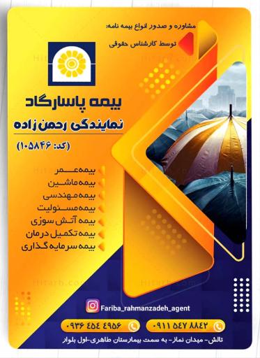 عکس بیمه پاسارگاد نمایندگی رحمن زاده