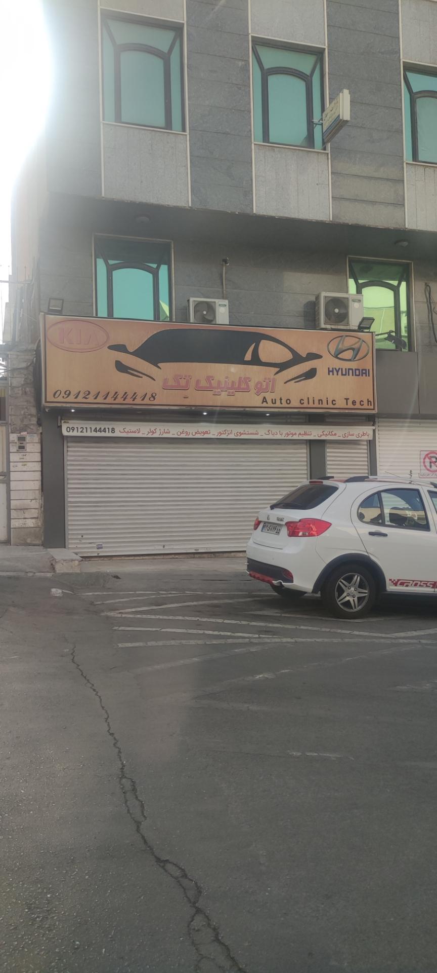 عکس اتو کلینیک تک