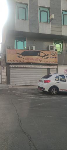 عکس اتو کلینیک تک