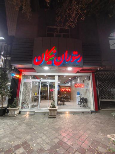 عکس رستوران نیکان