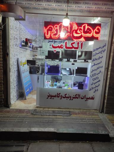 عکس تعمیرات الکترونیک و کامپیوتر الکامپ