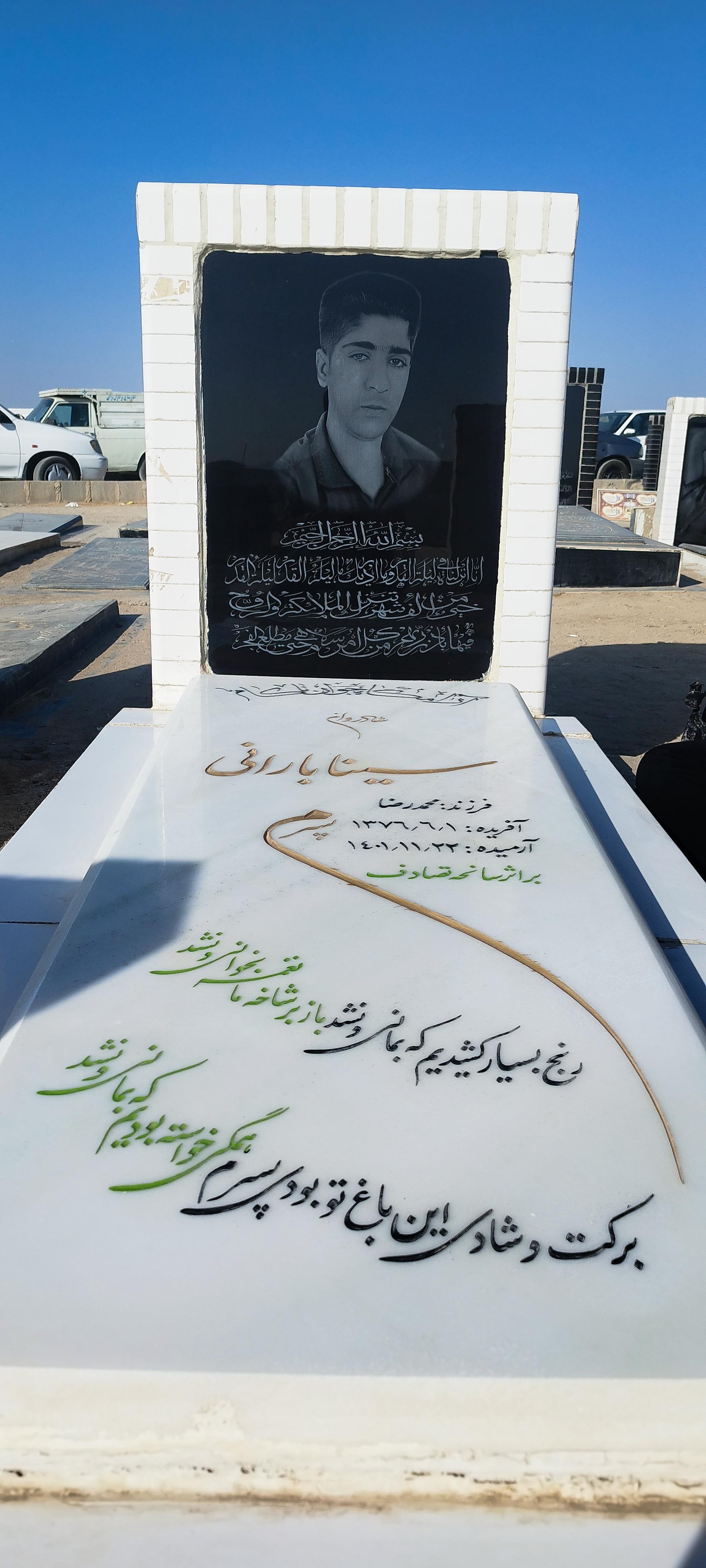 عکس مزار سینا بارانی