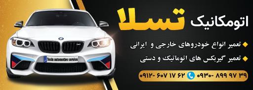 عکس اتومکانیک تسلا