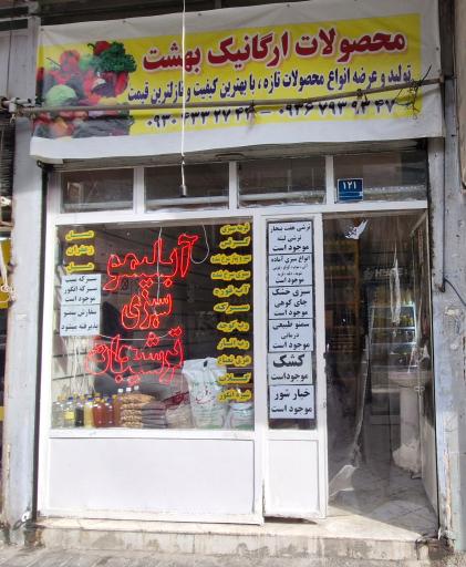 عکس محصولات ارگانیک بهشت
