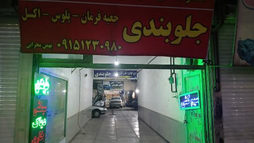 عکس جلوبندی محرابی
