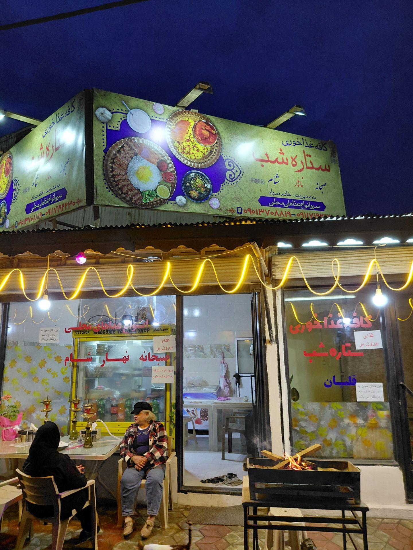 عکس کافه غذاخوری ستاره شب