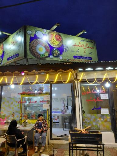 عکس کافه غذاخوری ستاره شب